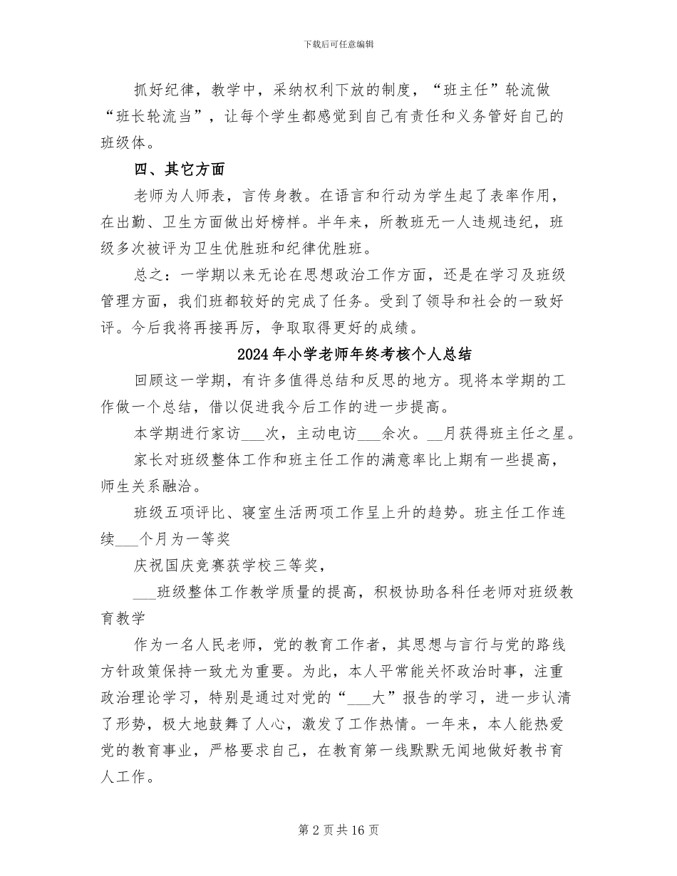 2024年小学教师年终考核个人工作总结范本_第2页