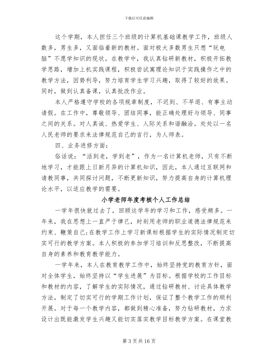 2024年小学教师年终考核个人工作总结范本_第3页