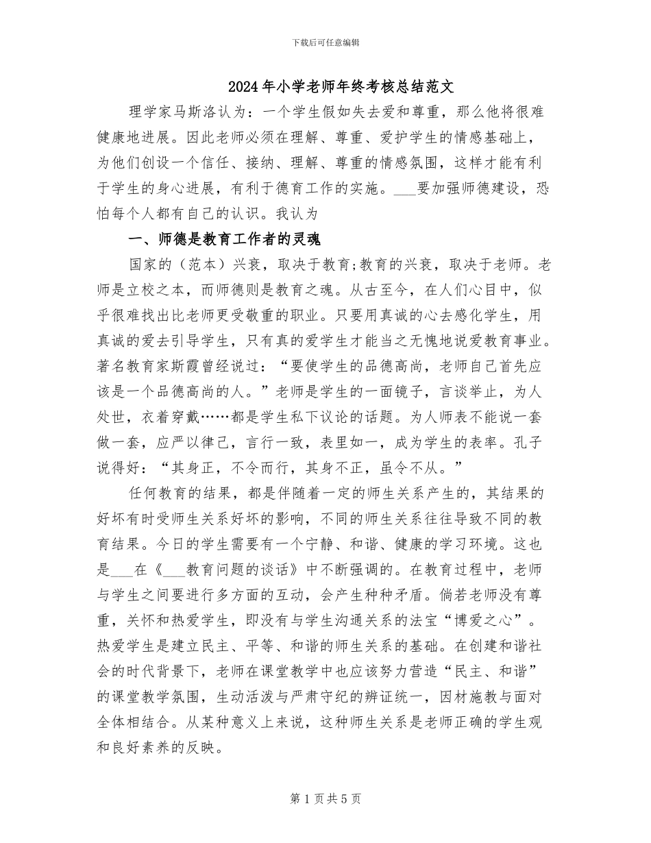 2024年小学教师年终考核总结范文_第1页