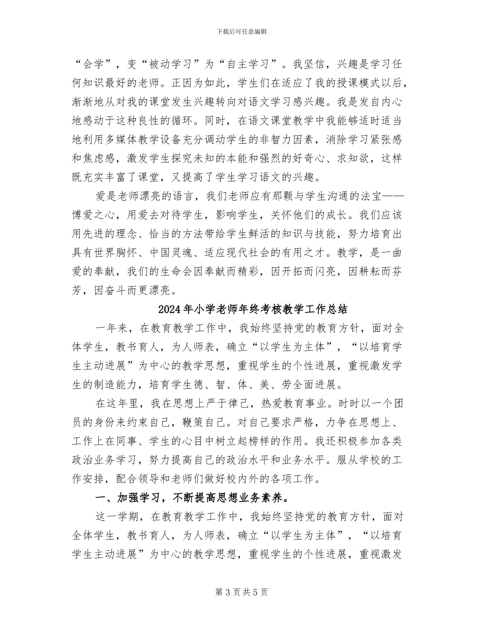 2024年小学教师年终考核总结范文_第3页