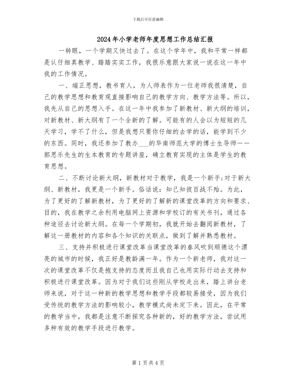 2024年小学教师年度思想工作总结汇报_第1页