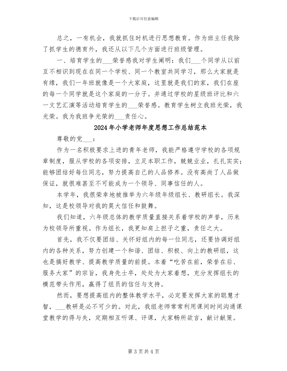 2024年小学教师年度思想工作总结汇报_第3页