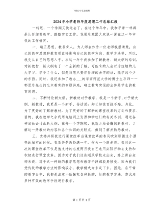 2024年小学教师年度思想工作总结汇报