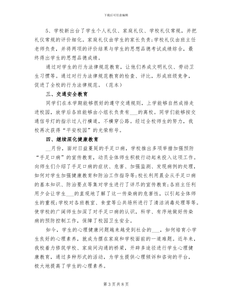 2024年小学教师德育工作总结范本_第3页