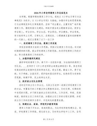 2024年小学教师德育工作总结范本