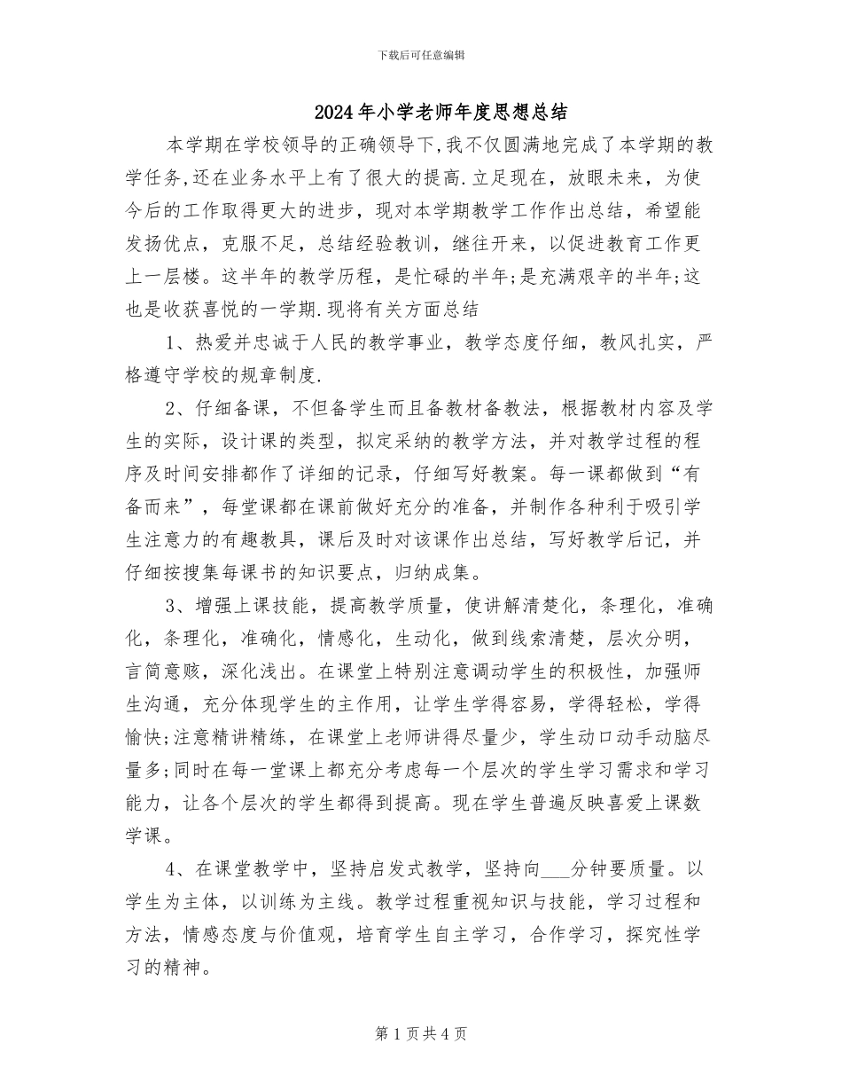 2024年小学教师年度思想总结_第1页