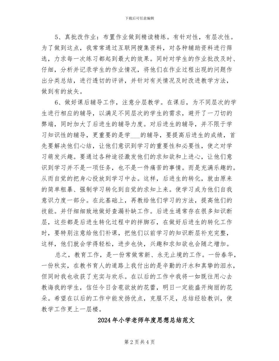 2024年小学教师年度思想总结_第2页