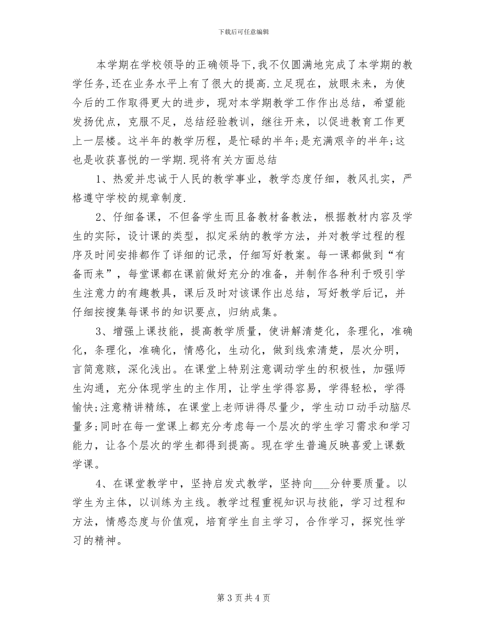 2024年小学教师年度思想总结_第3页