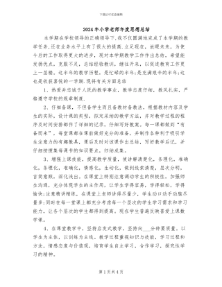 2024年小学教师年度思想总结