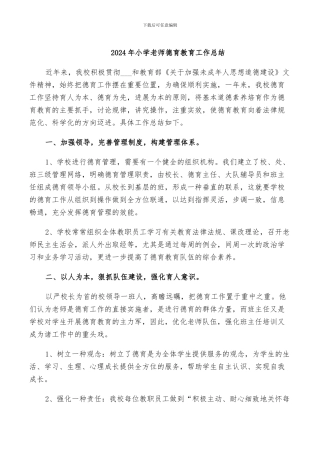 2024年小学教师德育教育工作总结