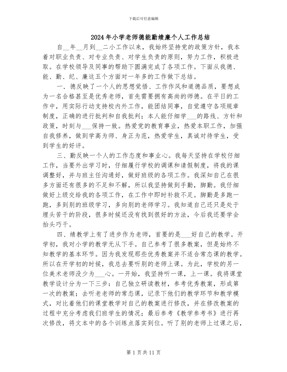2024年小学教师德能勤绩廉个人工作总结_第1页