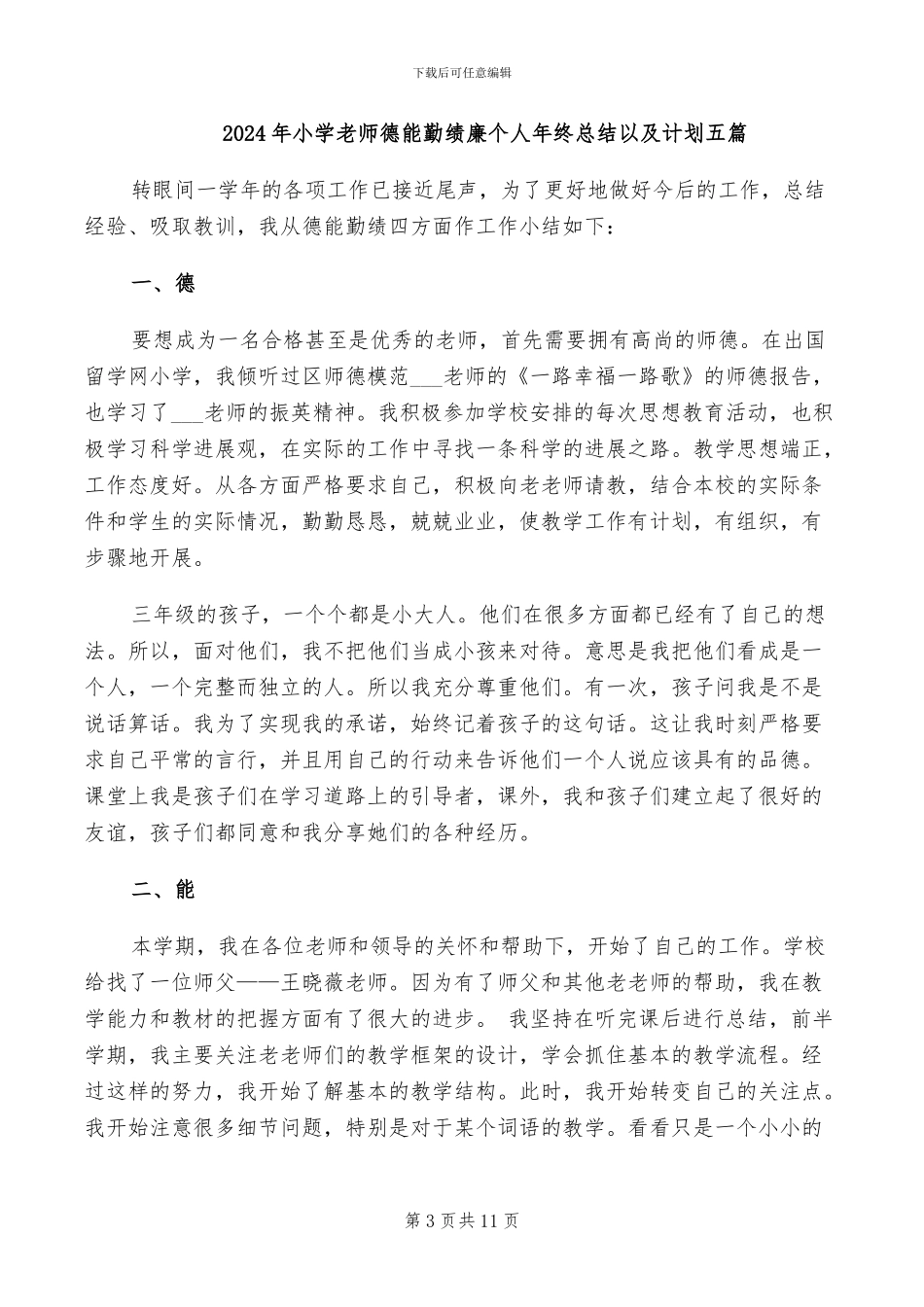 2024年小学教师德能勤绩廉个人工作总结_第3页