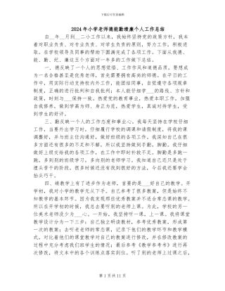 2024年小学教师德能勤绩廉个人工作总结