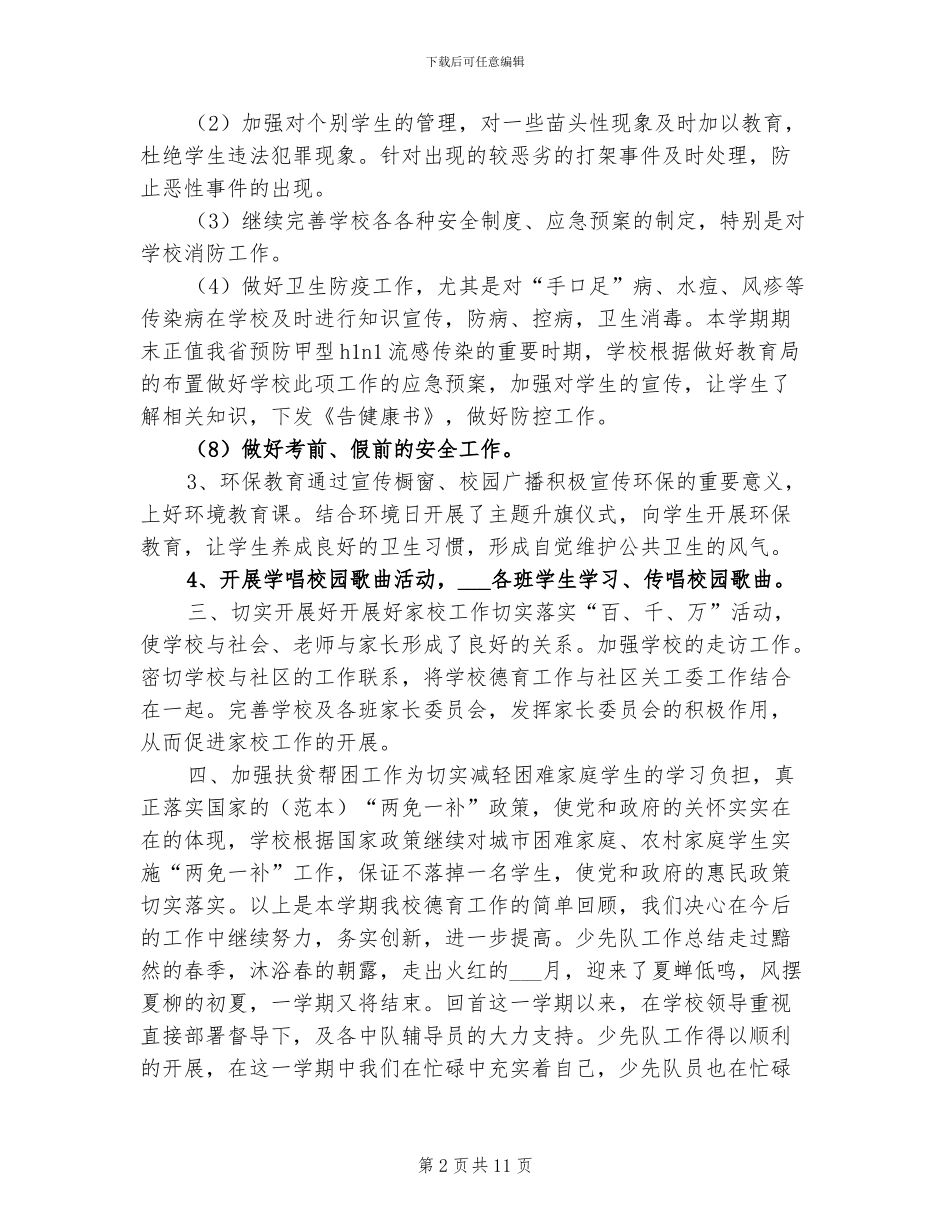 2024年小学教师德育总结_第2页