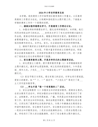 2024年小学教师德育总结