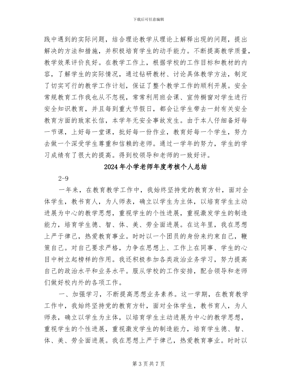 2024年小学教师年度考核个人工作总结范本_第3页