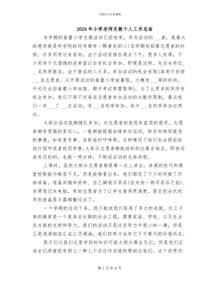 2024年小学教师支教个人工作总结