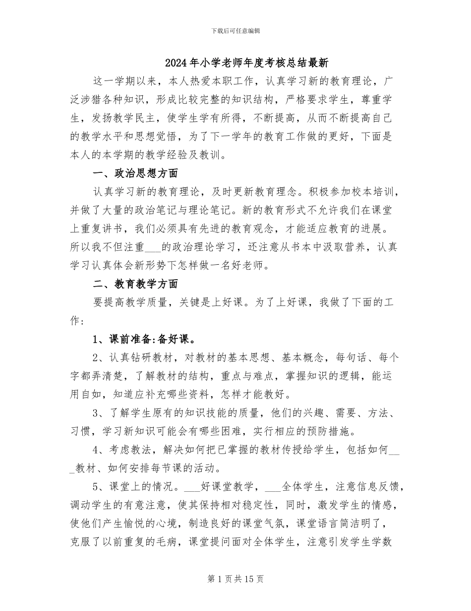 2024年小学教师年度考核总结最新_第1页