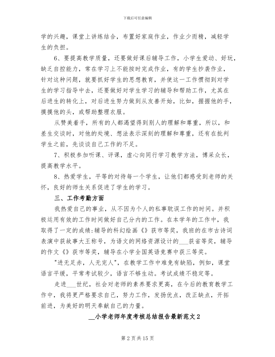 2024年小学教师年度考核总结最新_第2页