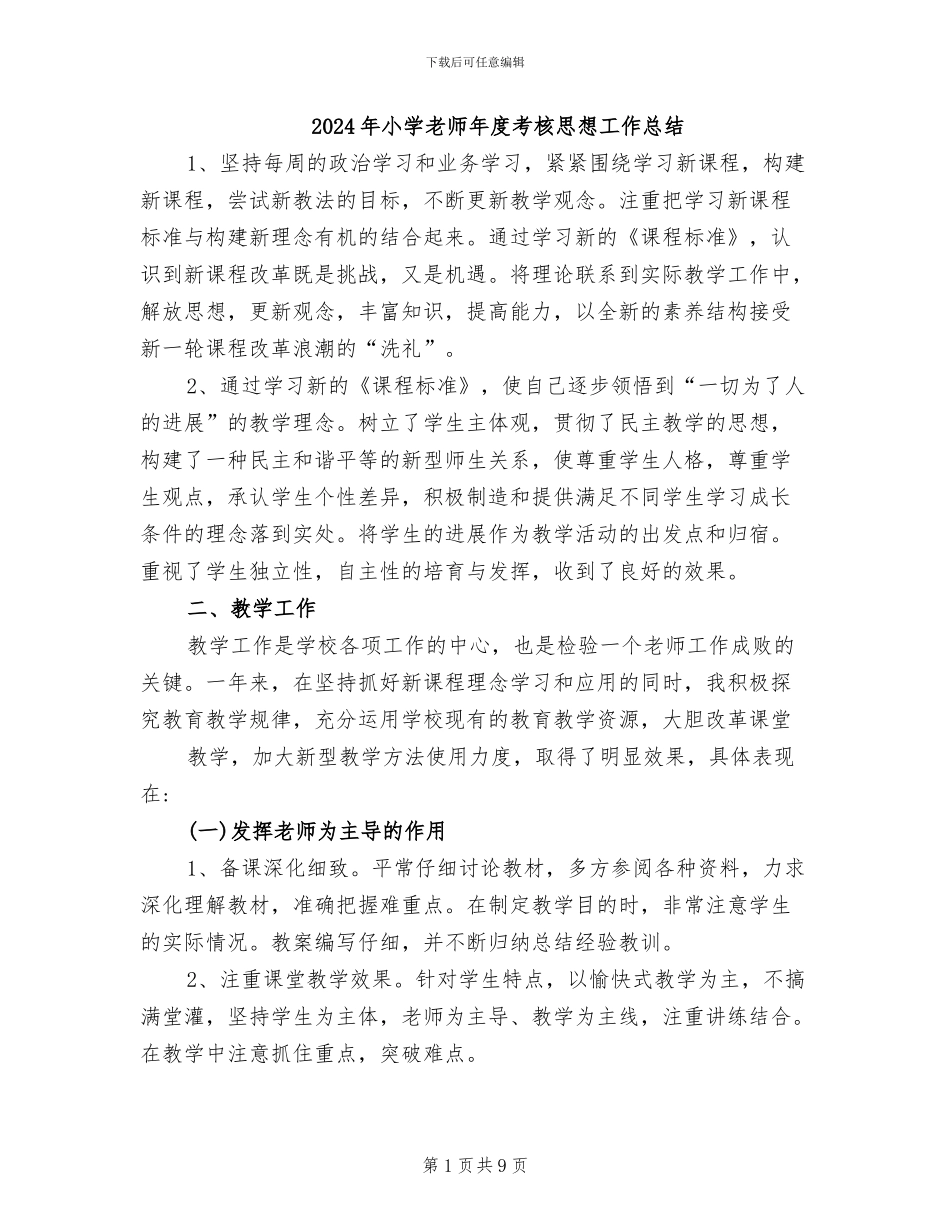 2024年小学教师年度考核思想工作总结_第1页