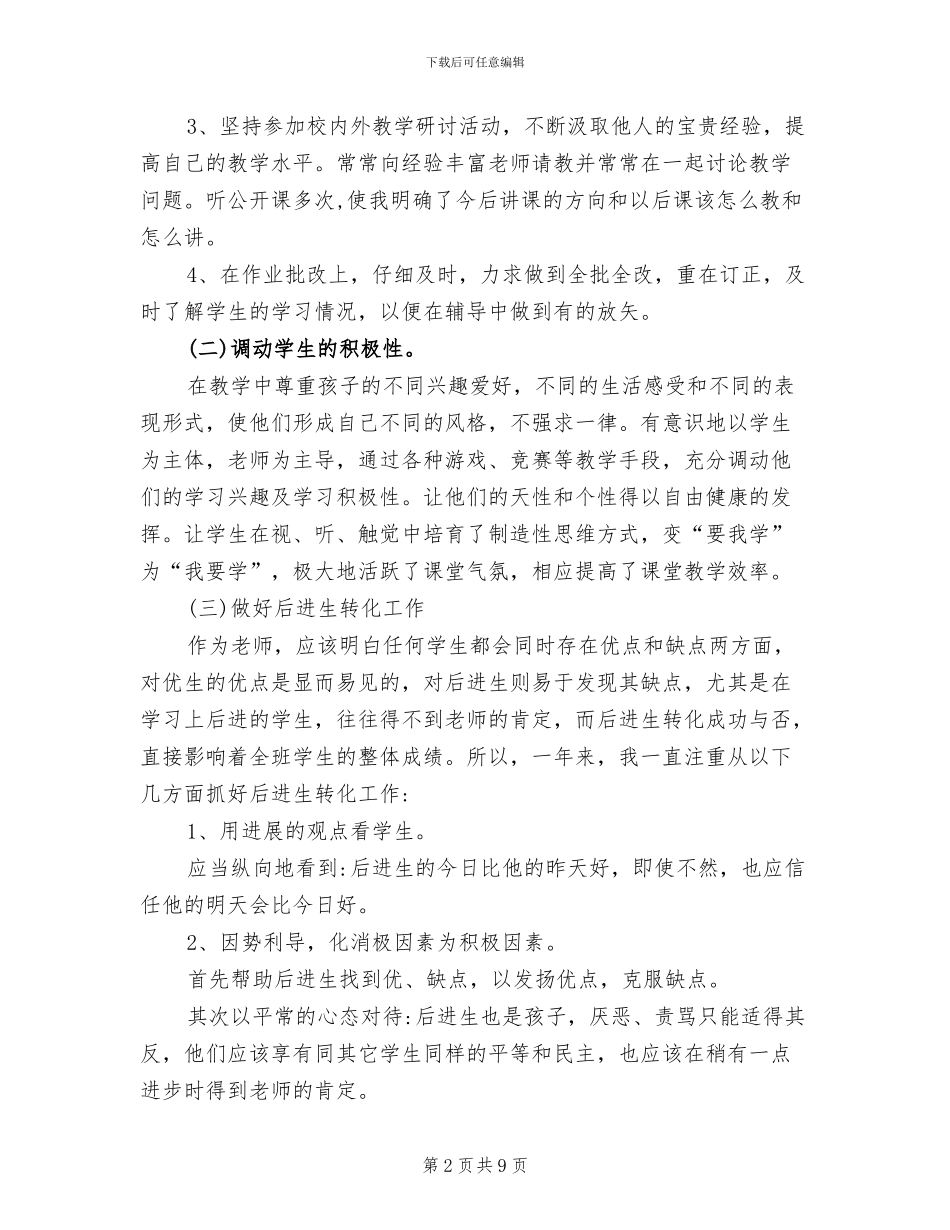 2024年小学教师年度考核思想工作总结_第2页