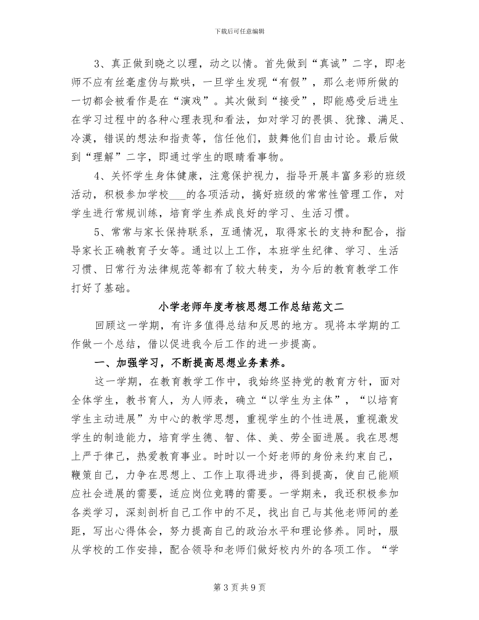 2024年小学教师年度考核思想工作总结_第3页