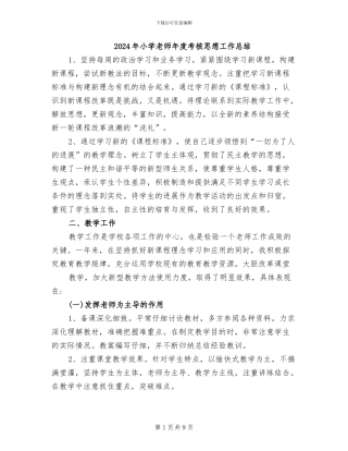 2024年小学教师年度考核思想工作总结