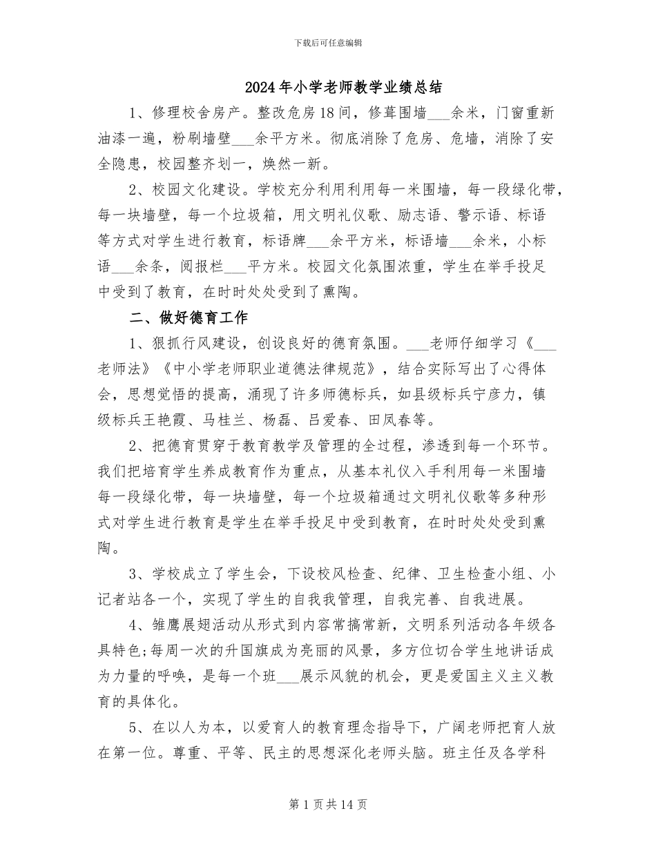 2024年小学教师教学业绩总结_第1页
