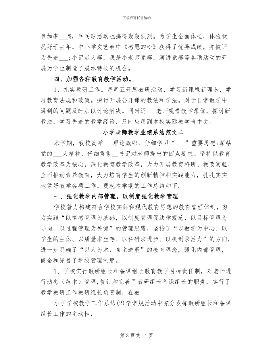2024年小学教师教学业绩总结_第3页
