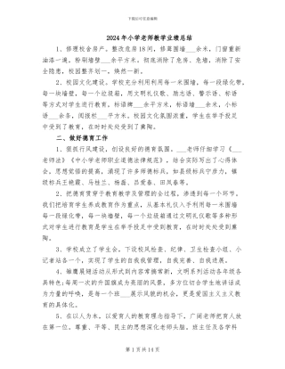 2024年小学教师教学业绩总结