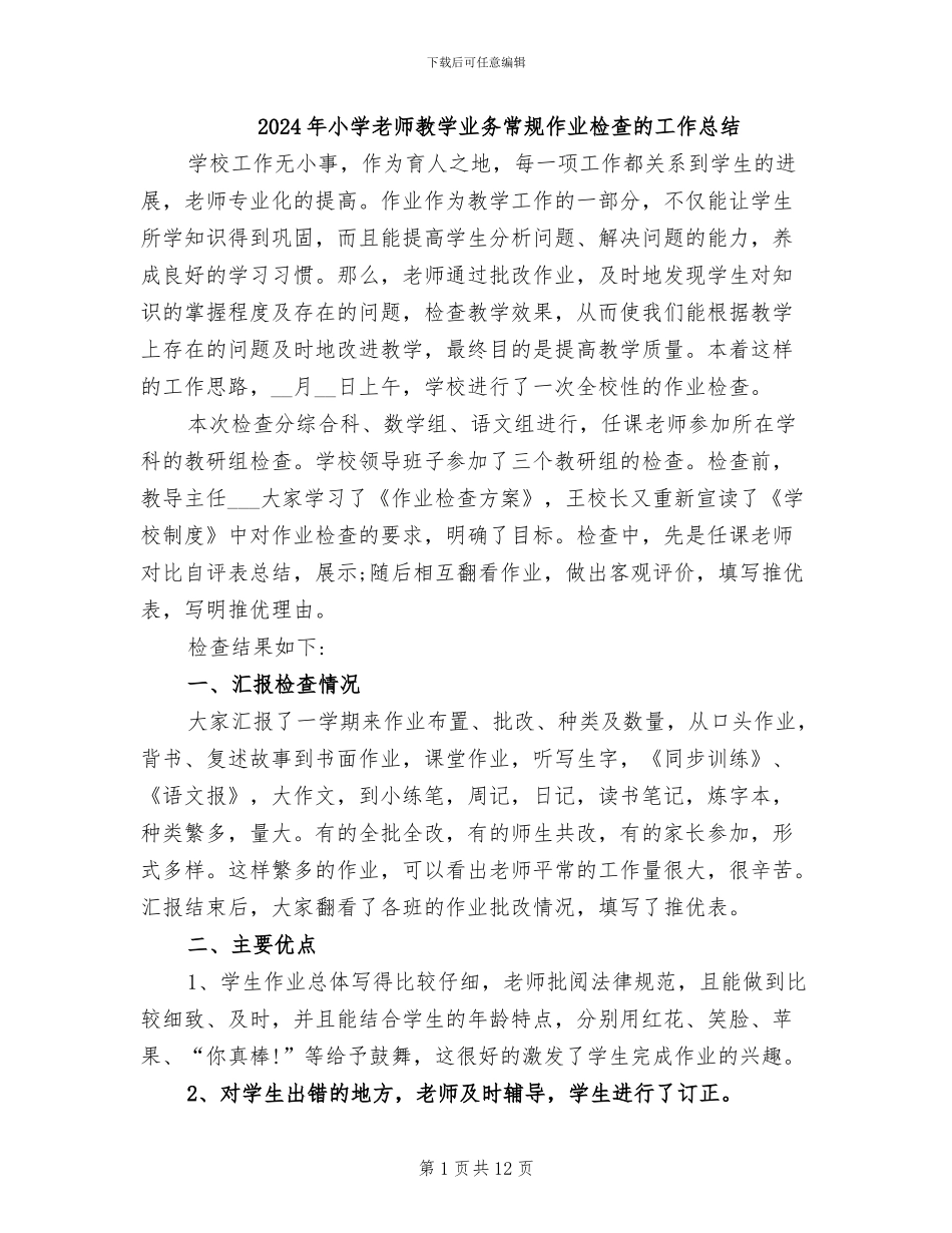2024年小学教师教学业务常规作业检查的工作总结_第1页
