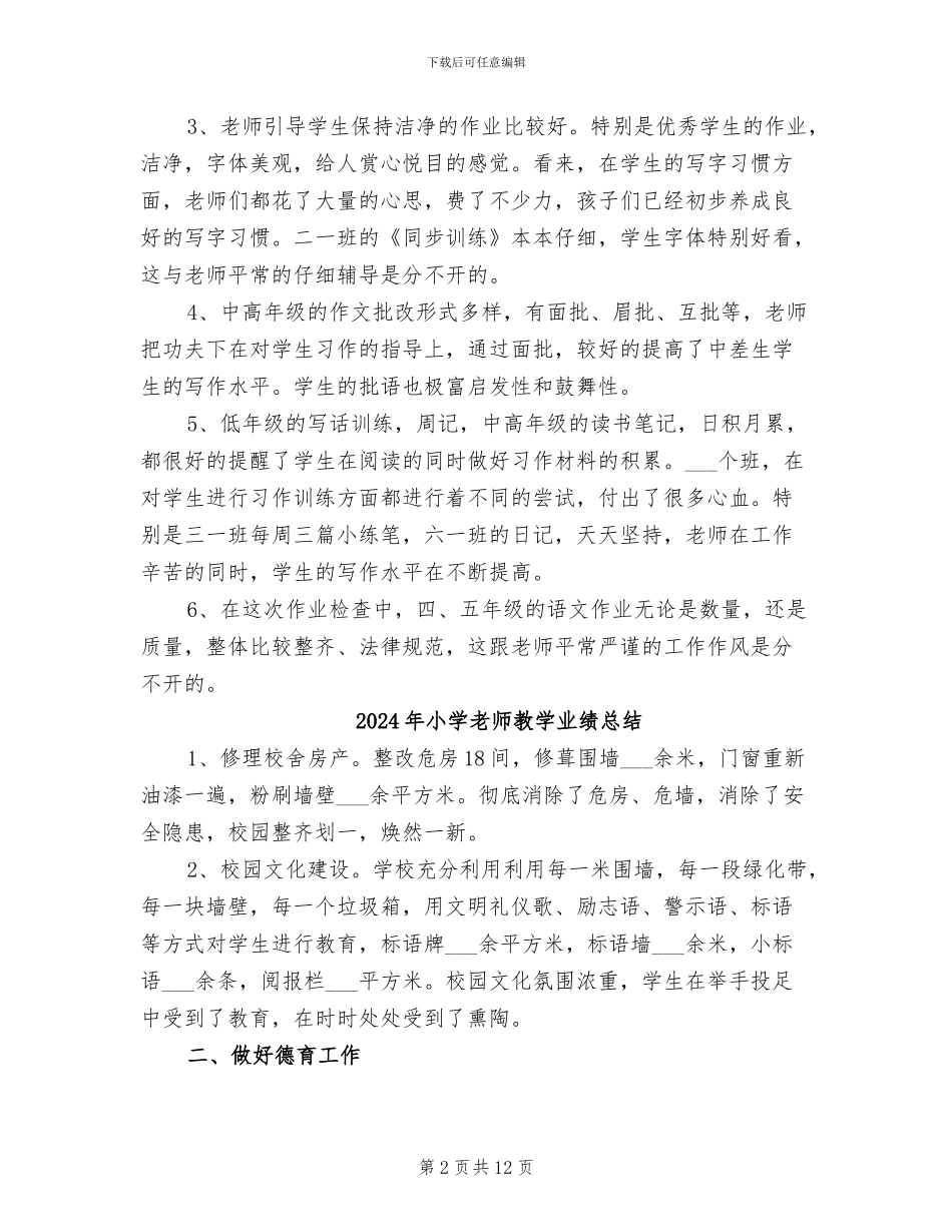 2024年小学教师教学业务常规作业检查的工作总结_第2页