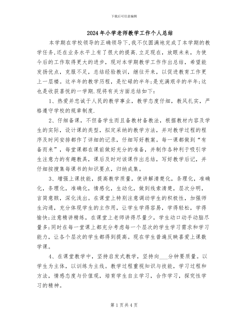 2024年小学教师教学工作个人总结_第1页
