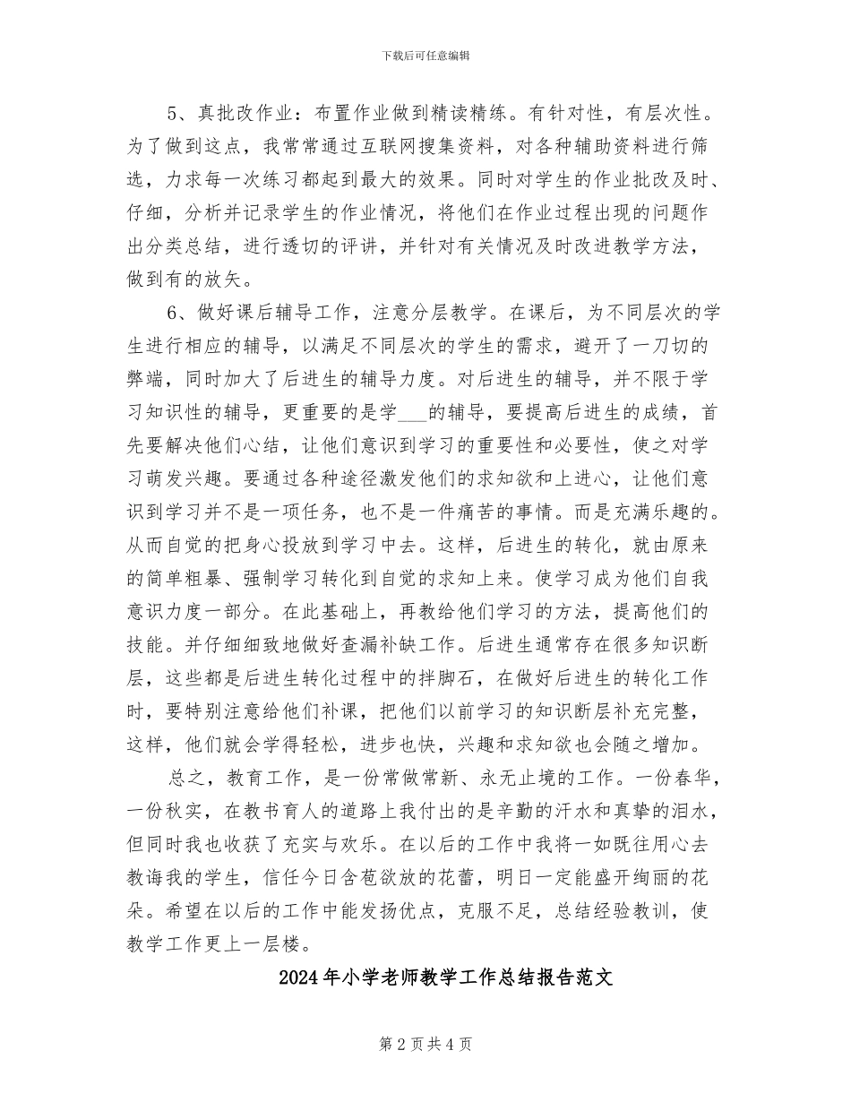 2024年小学教师教学工作总结报告_第2页