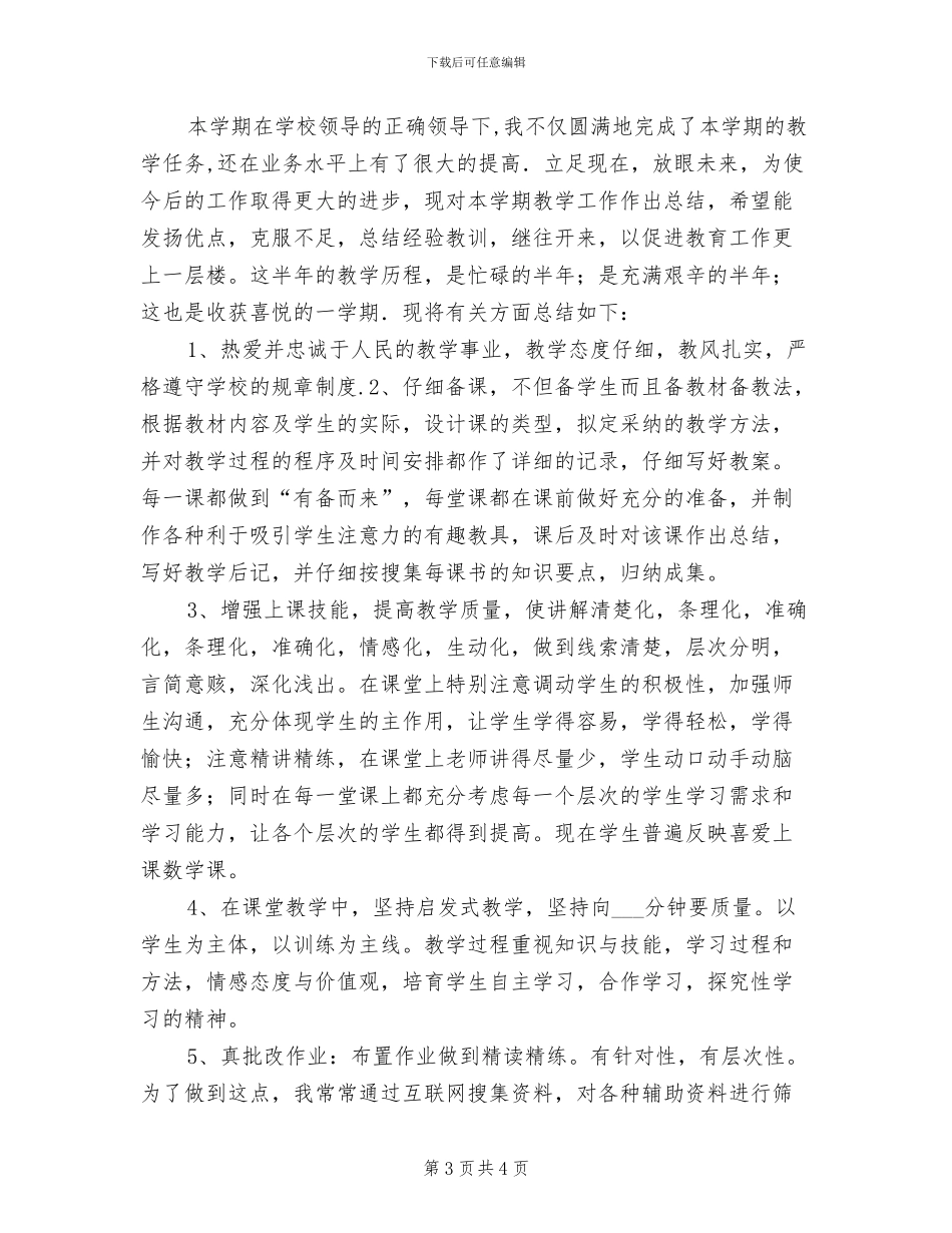 2024年小学教师教学工作总结报告_第3页