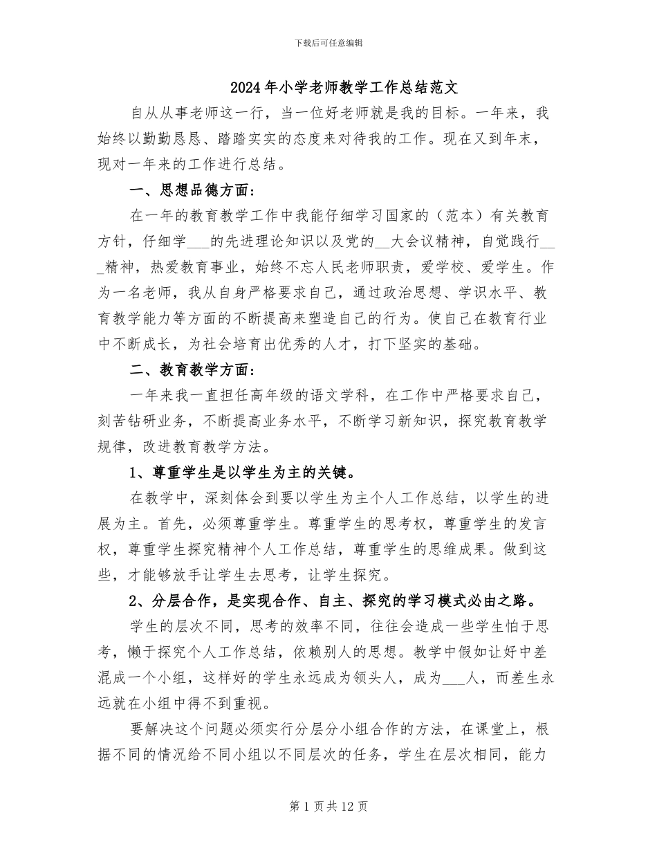 2024年小学教师教学工作总结范文_第1页