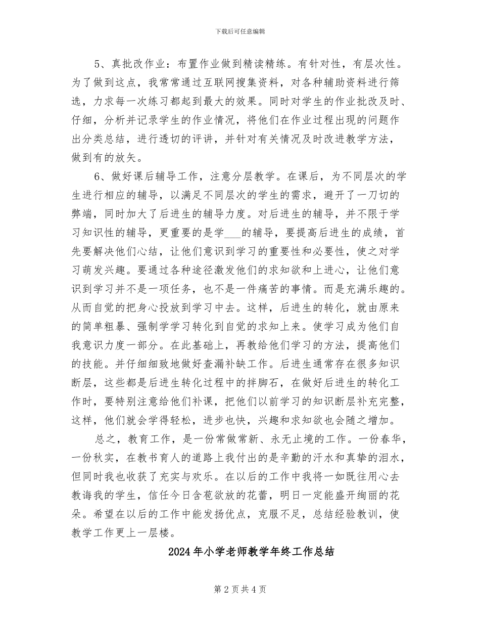 2024年小学教师教学年底工作总结_第2页