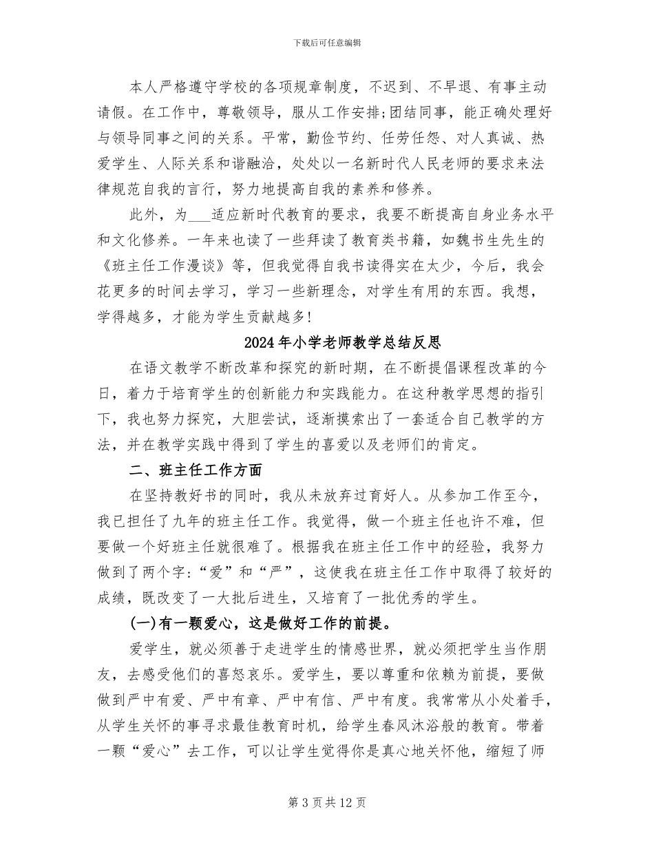 2024年小学教师教学总结_第3页