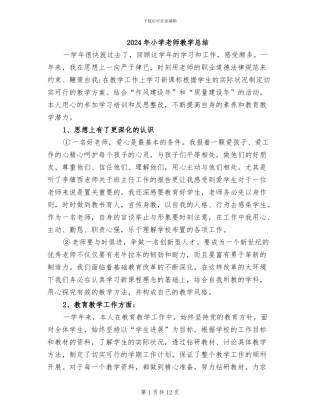 2024年小学教师教学总结