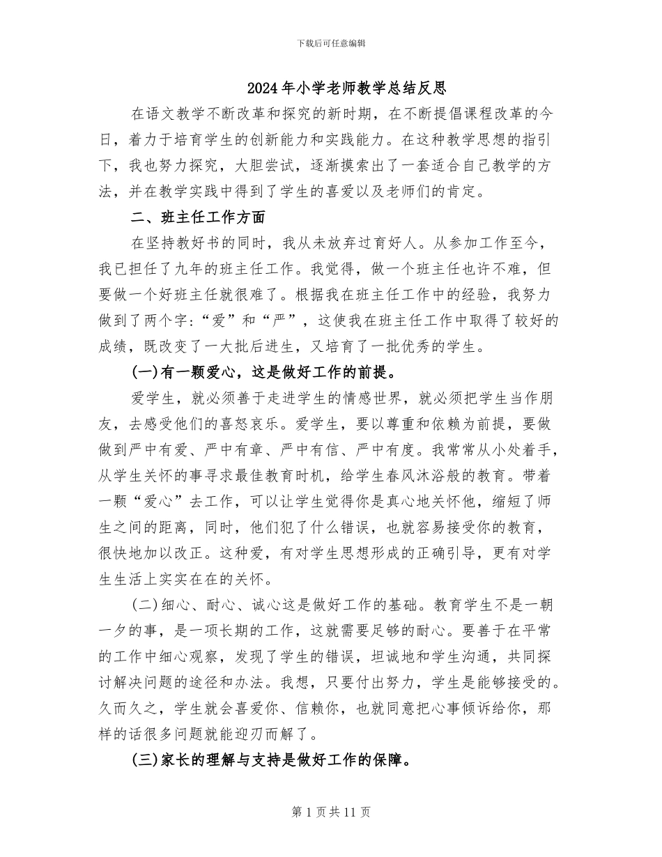 2024年小学教师教学总结反思_第1页