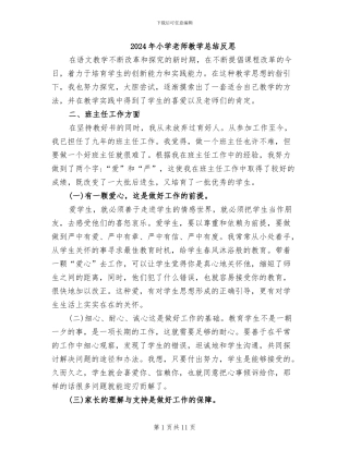 2024年小学教师教学总结反思