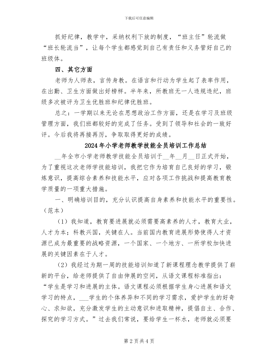 2024年小学教师教学总结范文_第2页