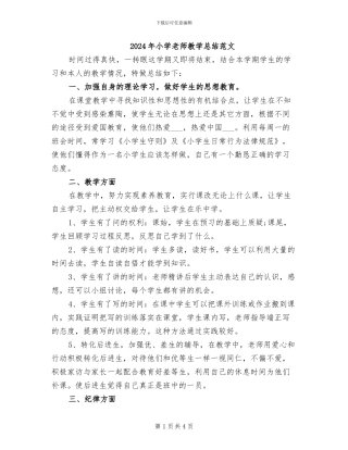 2024年小学教师教学总结范文