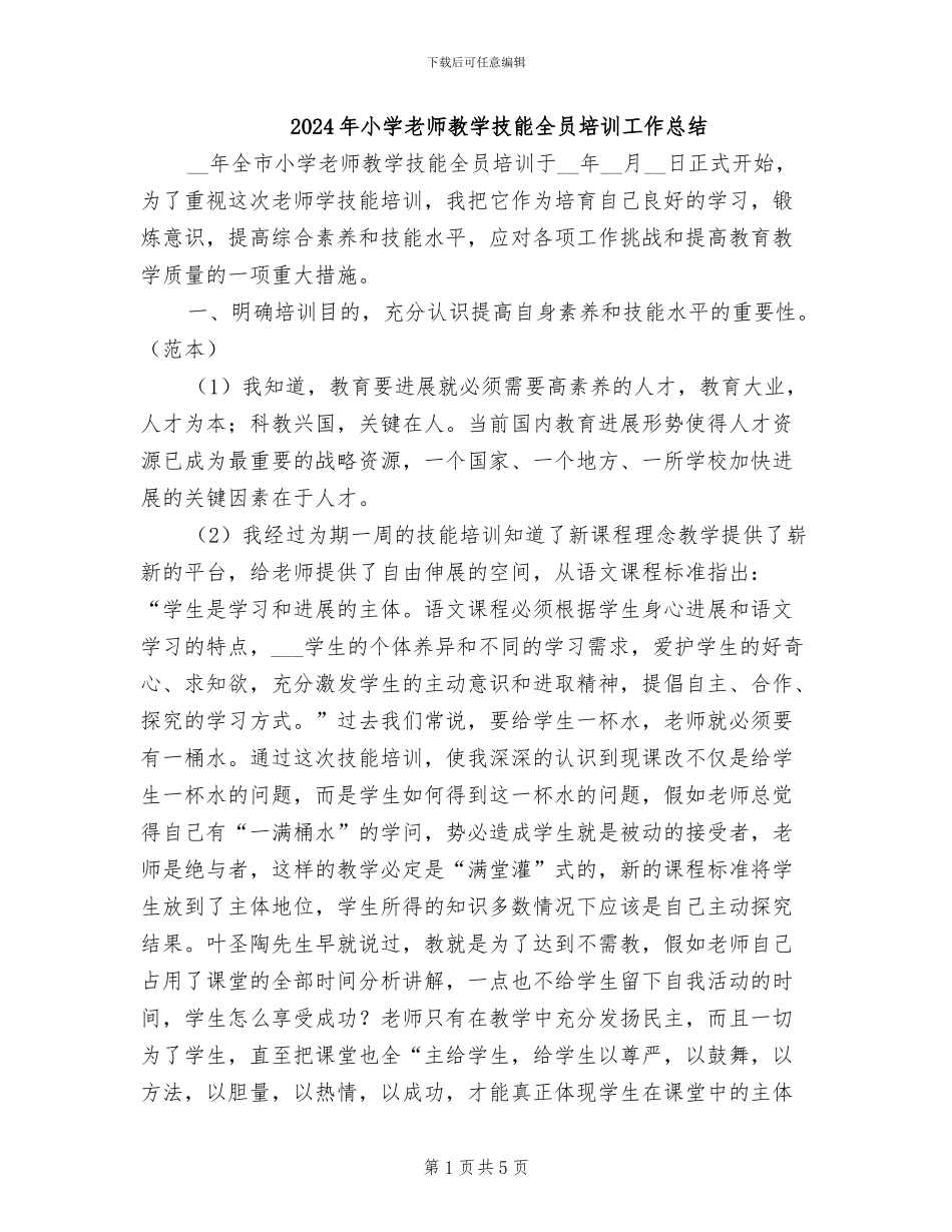2024年小学教师教学技能全员培训工作总结_第1页