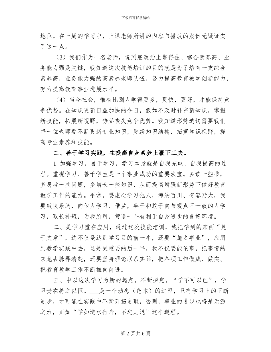 2024年小学教师教学技能全员培训工作总结_第2页