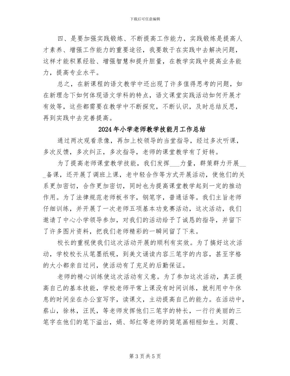 2024年小学教师教学技能全员培训工作总结_第3页