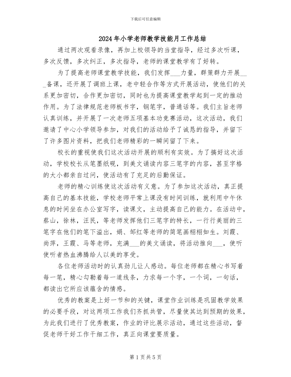 2024年小学教师教学技能月工作总结_第1页