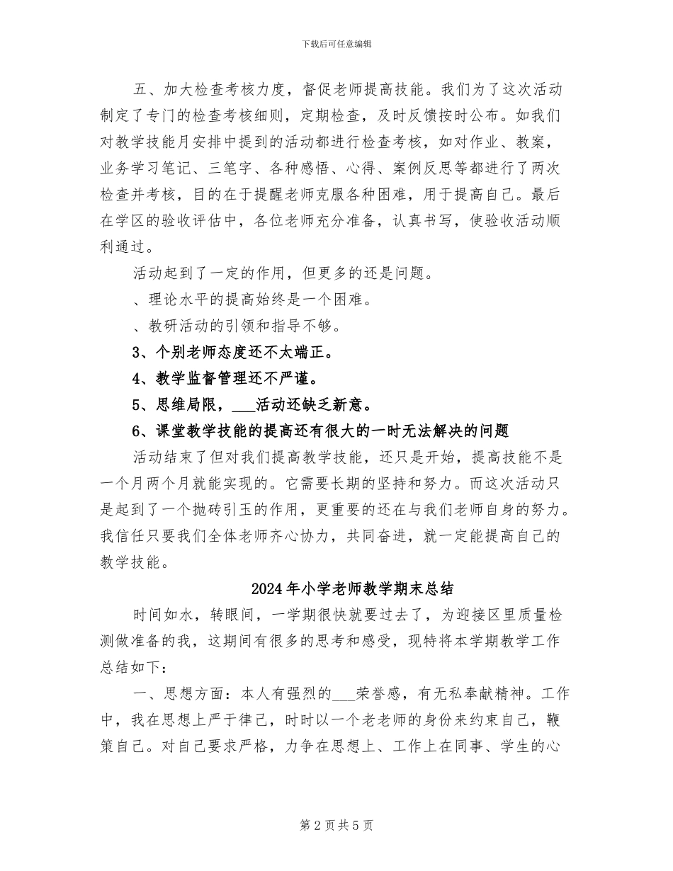 2024年小学教师教学技能月工作总结_第2页