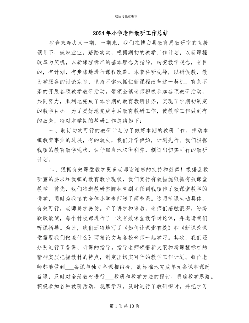 2024年小学教师教研工作总结_第1页