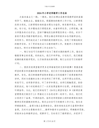 2024年小学教师教研工作总结